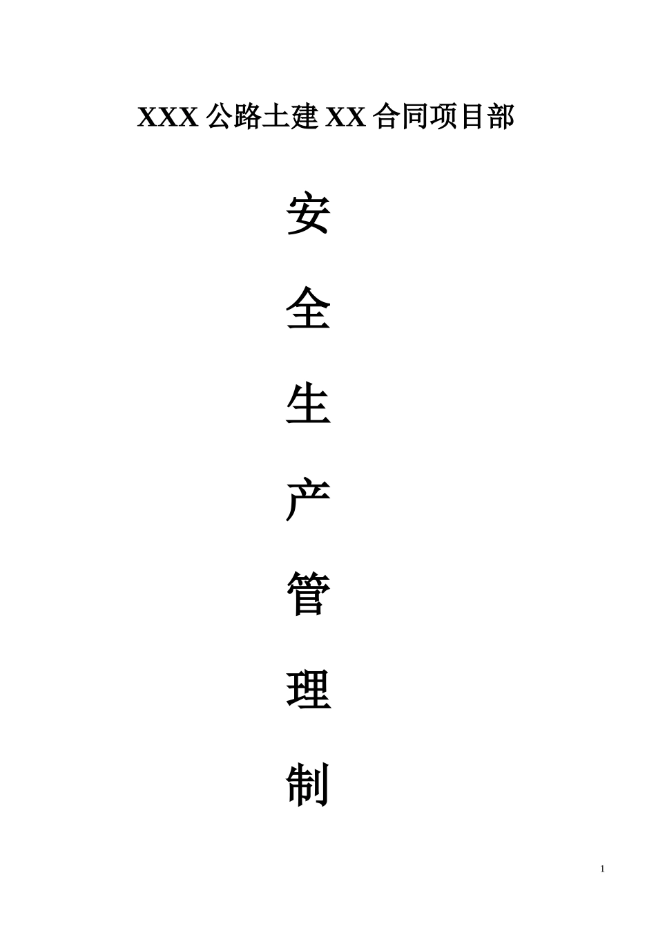 某公路工程安全管理制度范本_第1页