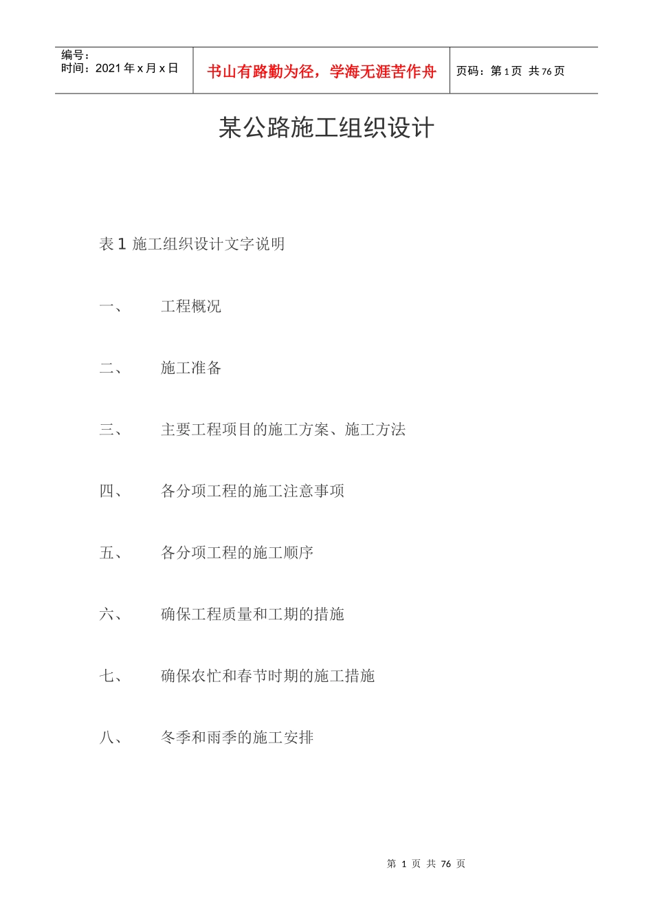 某公路施工组织设计（DOC 43）_第1页