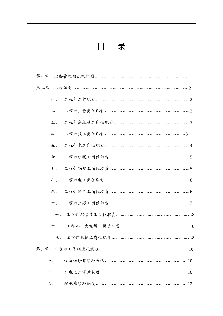 某地产仁和物业工程设备管理手册_第2页