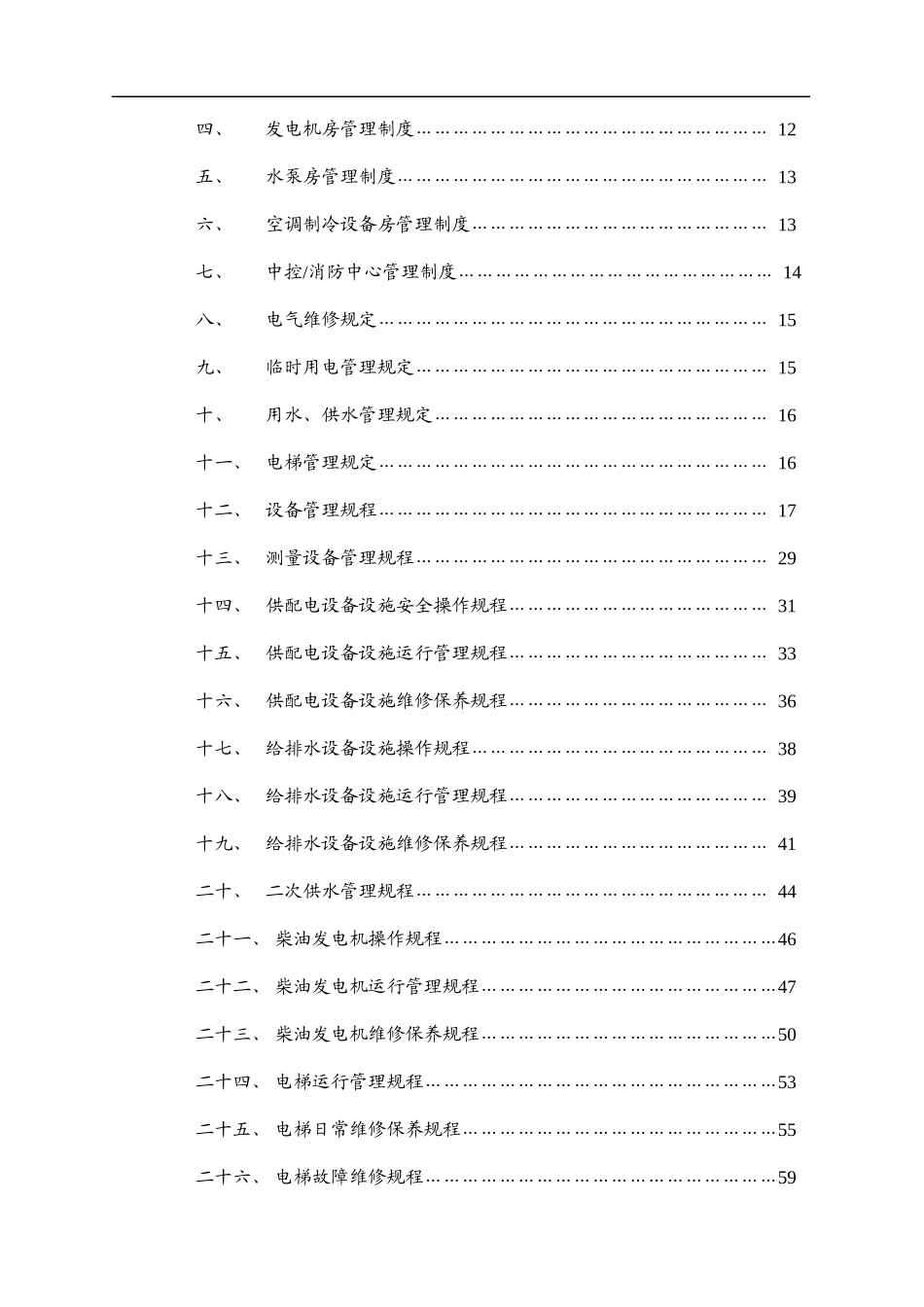 某地产仁和物业工程设备管理手册_第3页