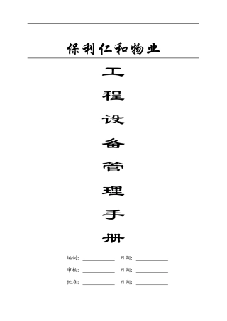 某地产仁和物业工程设备管理手册