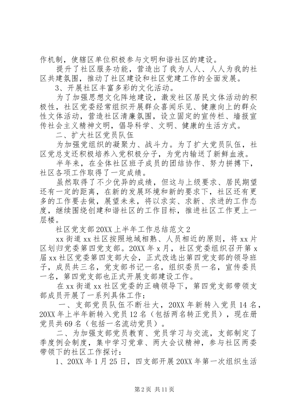 社区党支部上半年工作总结范文_第2页