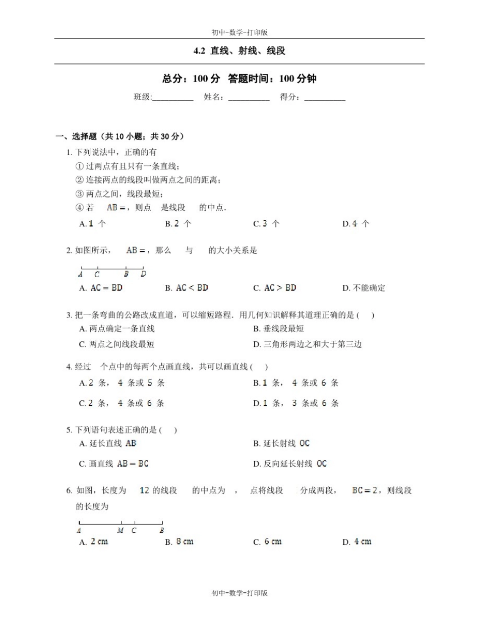 人教版-数学-七年级上册-人教版七年级上册4.2直线射线线段小测验_第1页