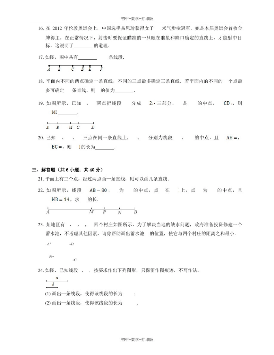 人教版-数学-七年级上册-人教版七年级上册4.2直线射线线段小测验_第3页