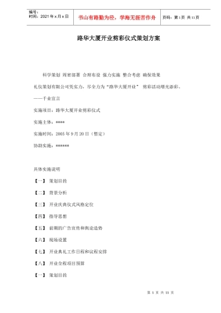 某大厦开业剪彩仪式策划方案