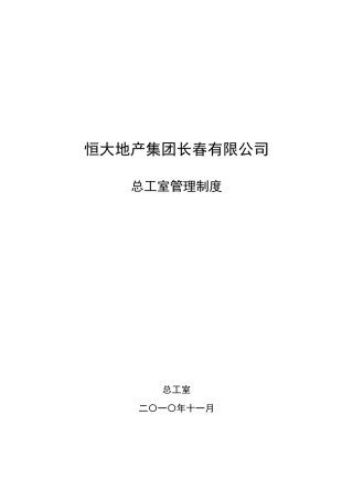 某地产集团公司总工室管理制度汇编