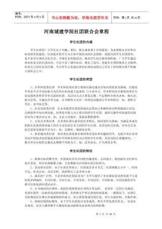 某城建学院社团联合会章程