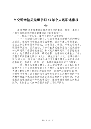 市交通运输局党组书记个人述职述廉报告