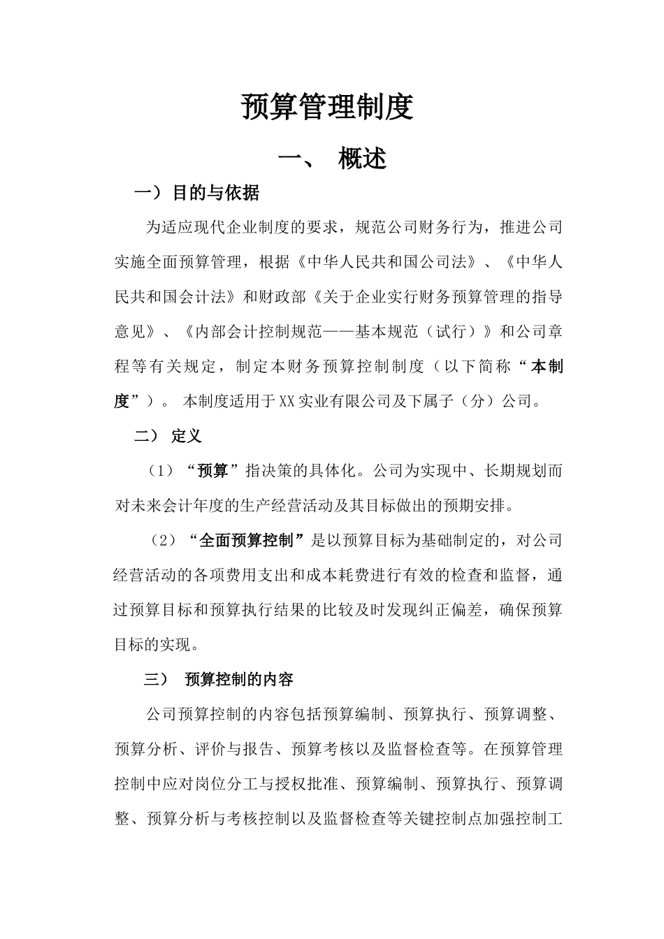 某公司预算管理制度汇编_第1页