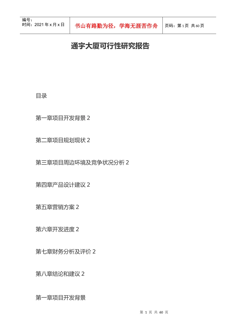 某大厦项目可行性研究报告(doc 33页)_第1页