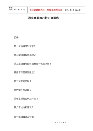 某大厦项目可行性研究报告(doc 33页)