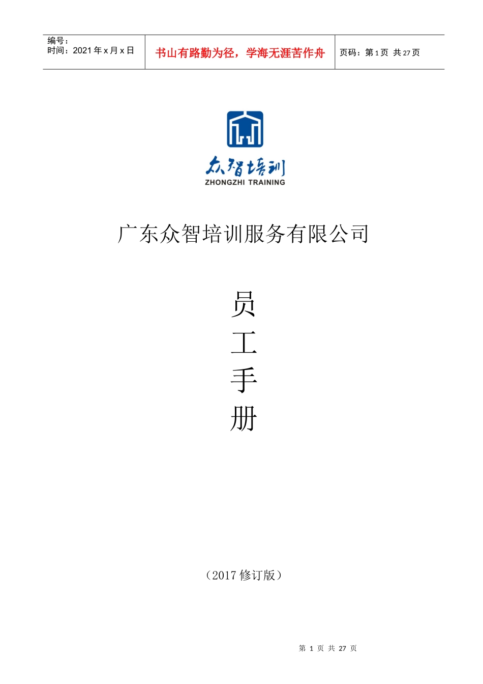 某培训服务有限公司企业文化建设之员工手册_第1页