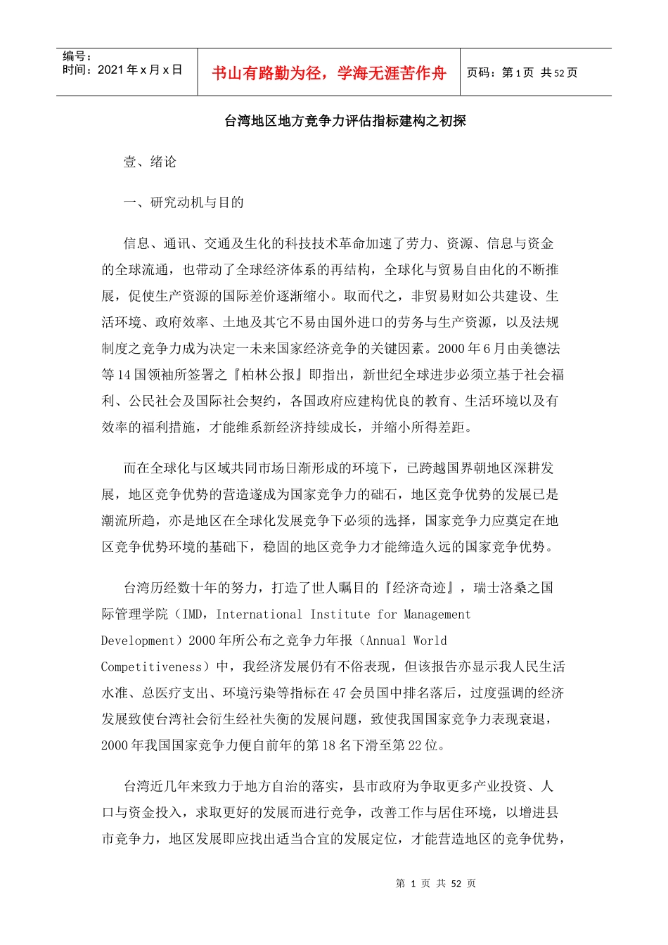 某地区竞争力评估指标建构探讨_第1页