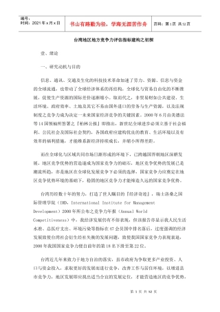 某地区竞争力评估指标建构探讨