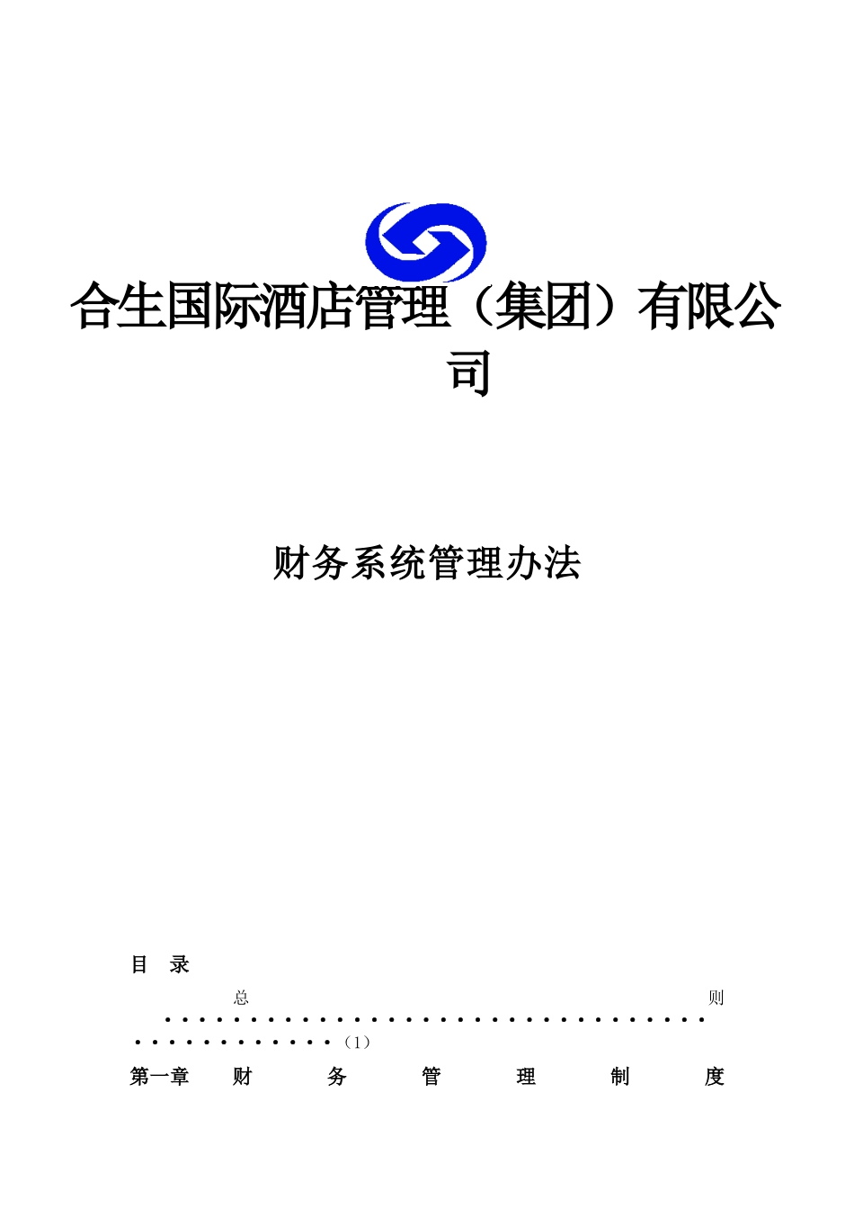 某国际酒店集团财务系统管理制度_第1页