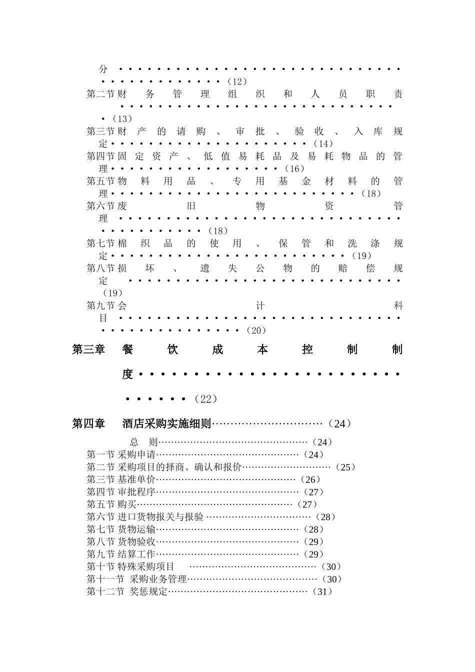 某国际酒店集团财务系统管理制度_第3页