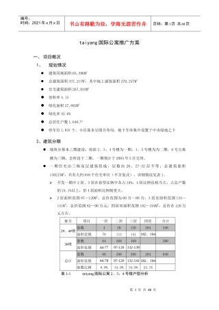 某国际公寓推广方案(DOC 68页)