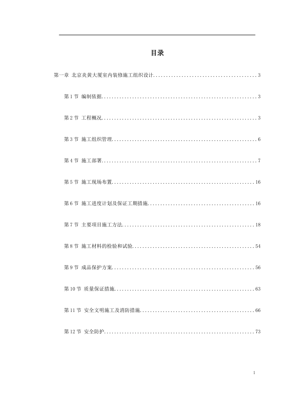某大厦室内装修施工组织设计_第1页