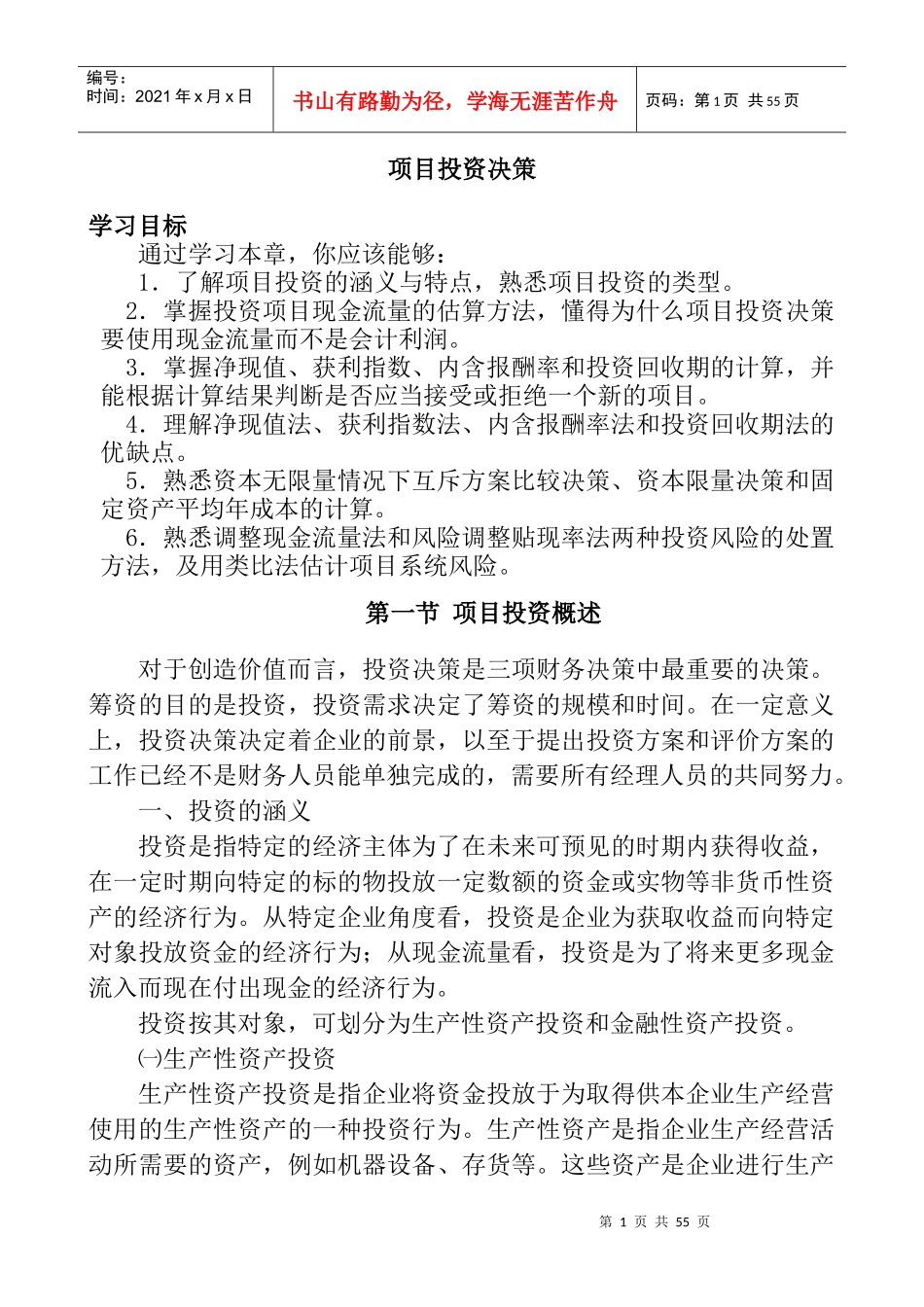 某公司项目投资决策_第1页