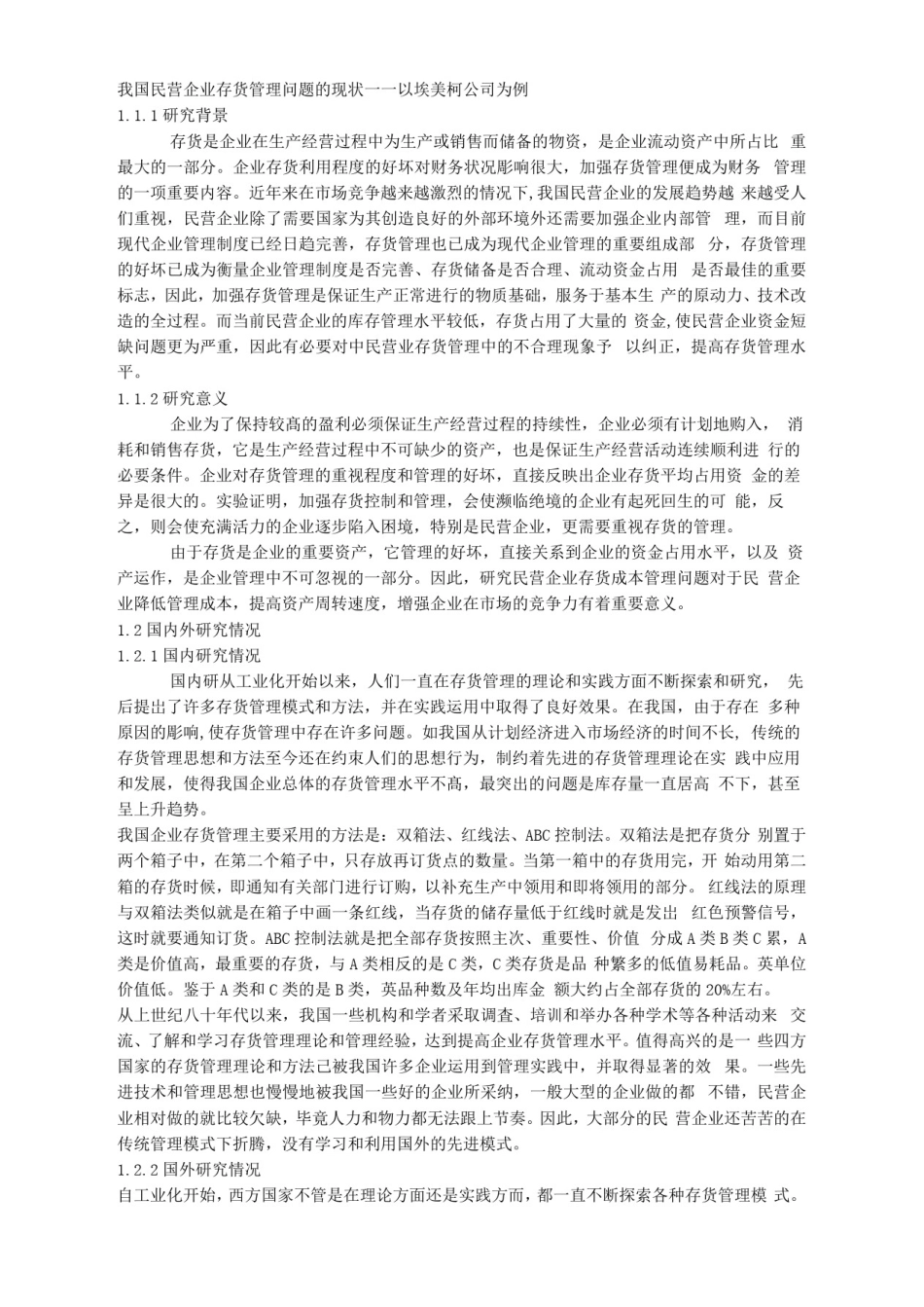 我国民营企业存货管理问题的现状——以埃美柯公司为例_第1页