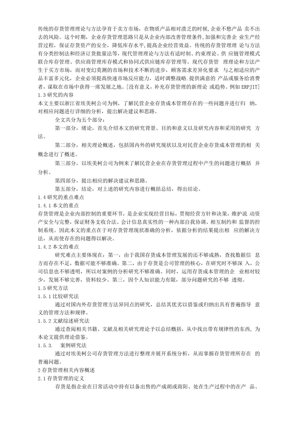 我国民营企业存货管理问题的现状——以埃美柯公司为例_第2页