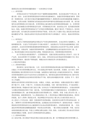 我国民营企业存货管理问题的现状——以埃美柯公司为例