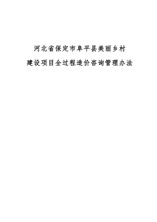 某县美丽乡村建设项目全过程造价咨询管理办法