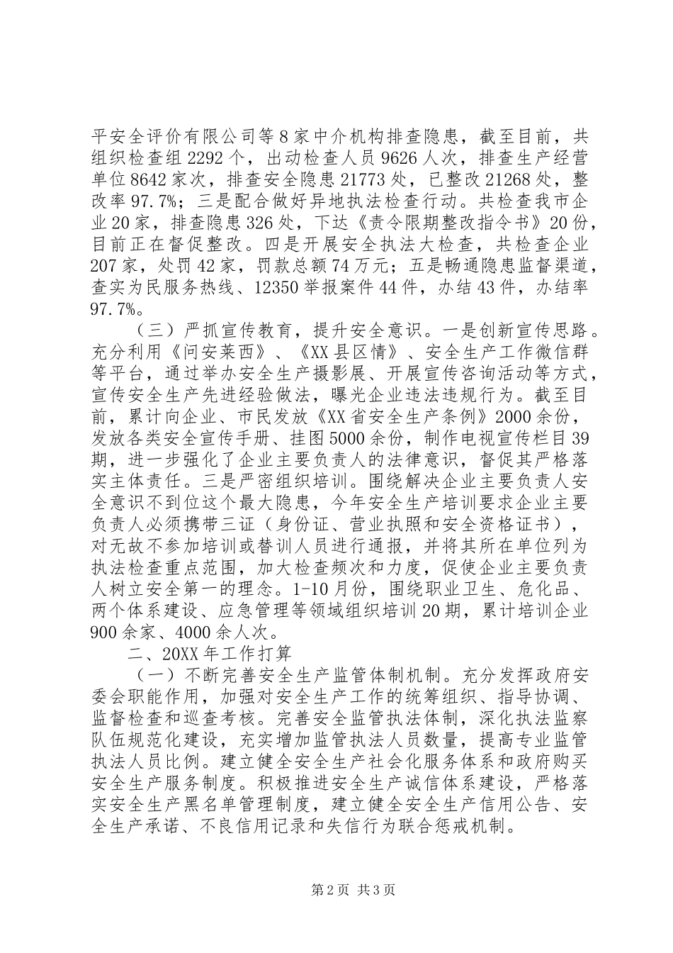 市安全生产监督管理局工作总结及工作打算_第2页