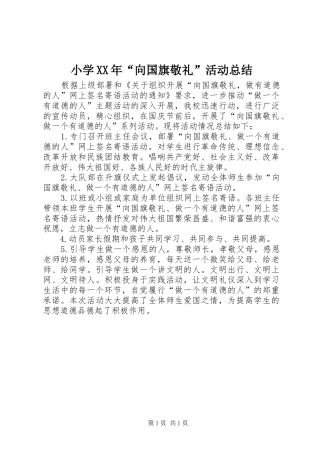 小学向国旗敬礼活动总结