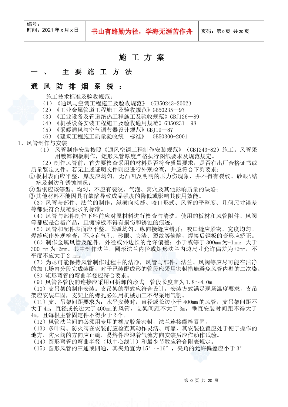 某公寓通风防排烟系统施工组织设计_secret8249413176_第1页