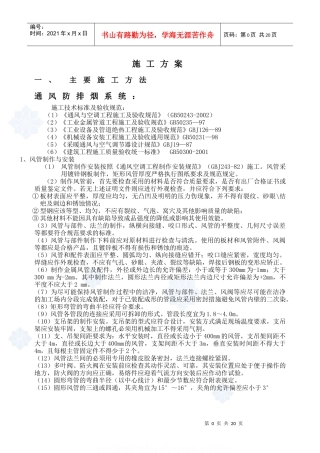 某公寓通风防排烟系统施工组织设计_secret8249413176