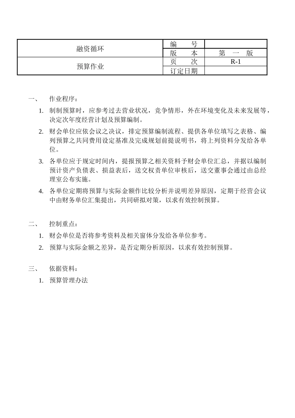 某咨询给外资上市公司做的内控循环(doc29)_第1页