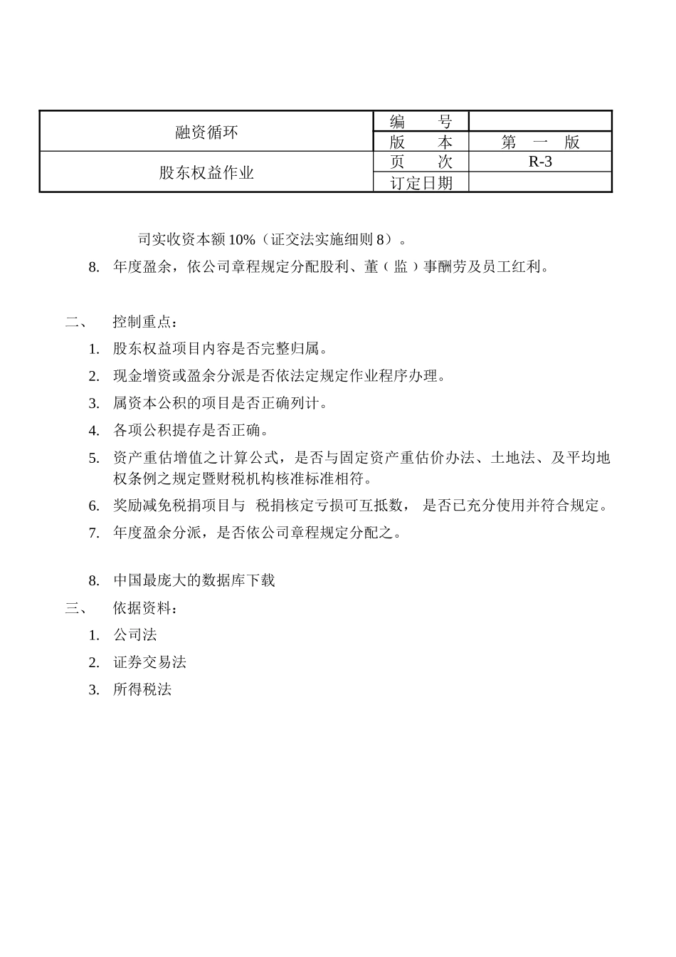 某咨询给外资上市公司做的内控循环(doc29)_第3页