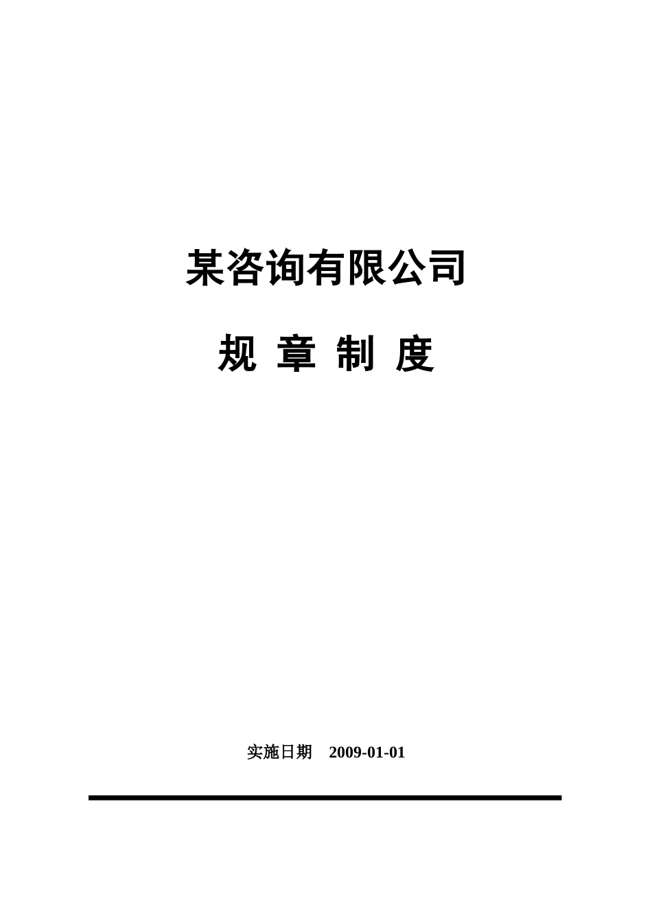 某咨询公司人事规章制度_第1页