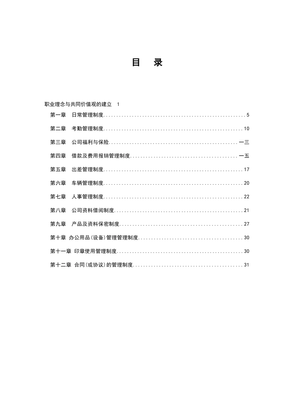 某咨询公司人事规章制度_第2页