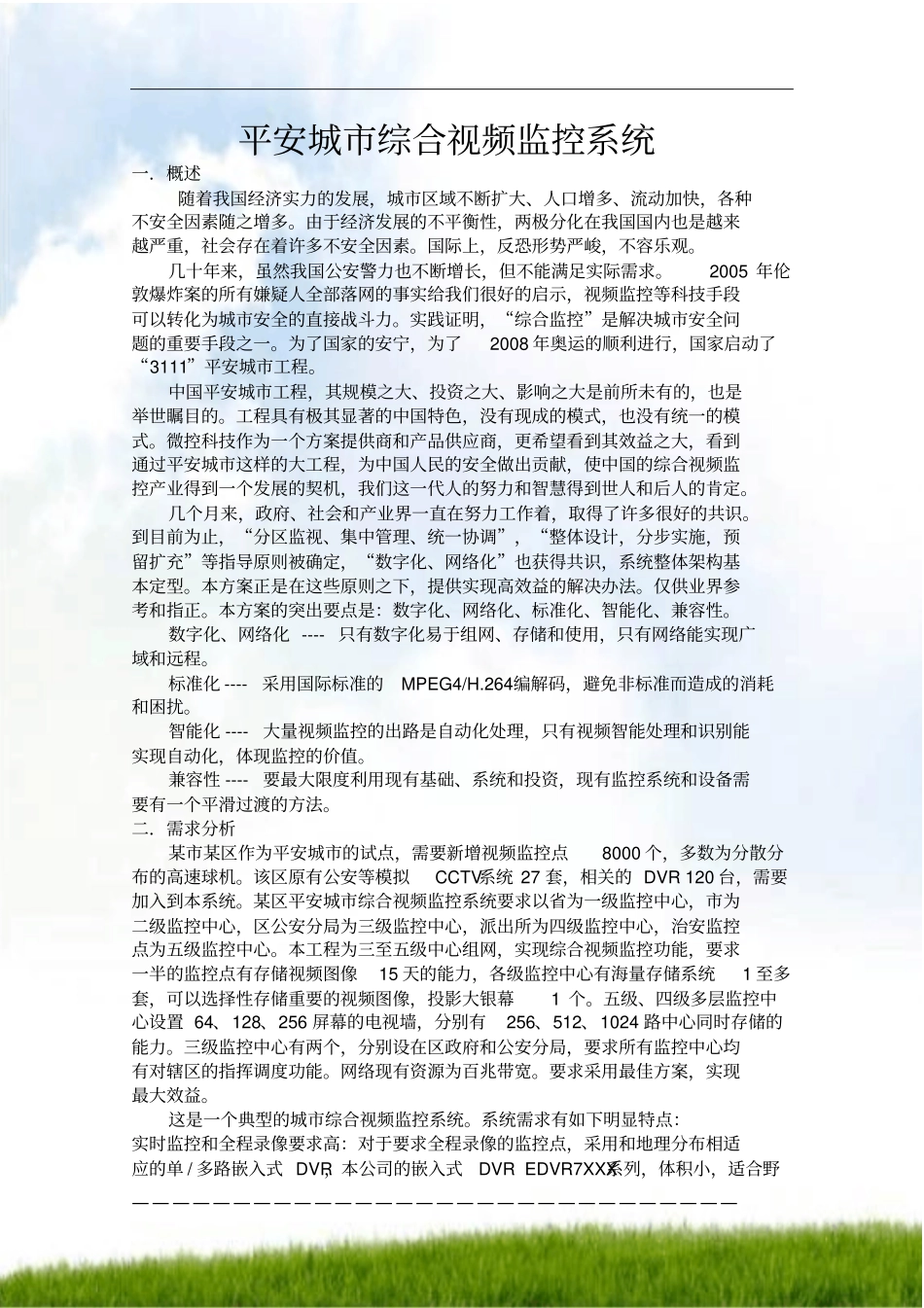 #平安城市综合视频监控系统_第1页
