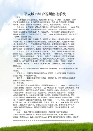 #平安城市综合视频监控系统