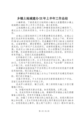 乡镇土地城建办上半年工作总结