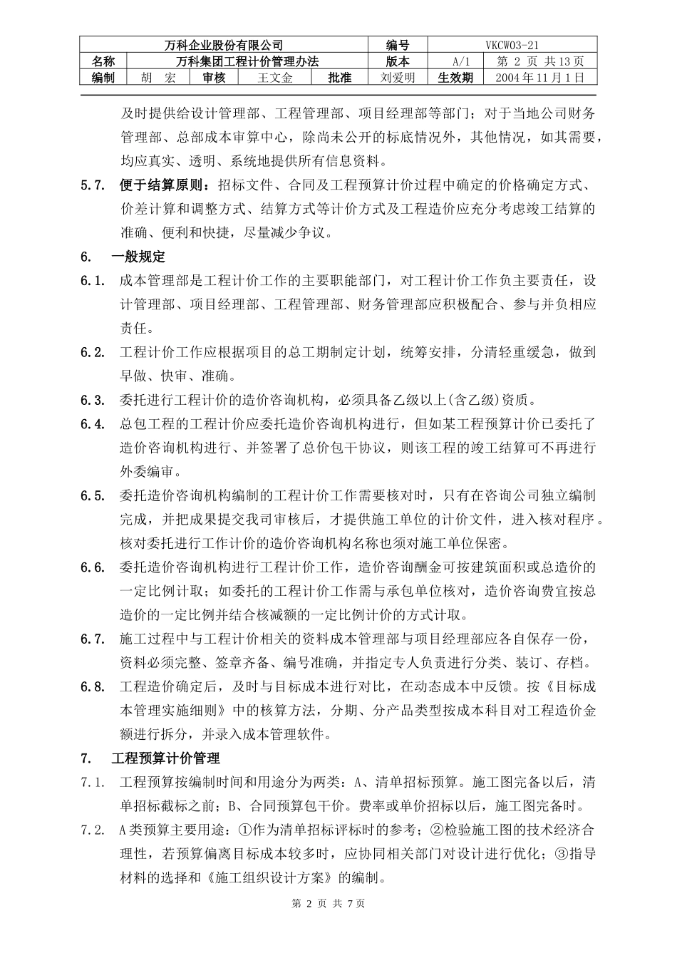 某地产集团房地产项目工程计价管理办法_第2页