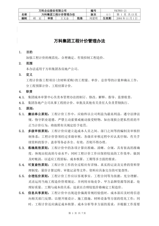 某地产集团房地产项目工程计价管理办法