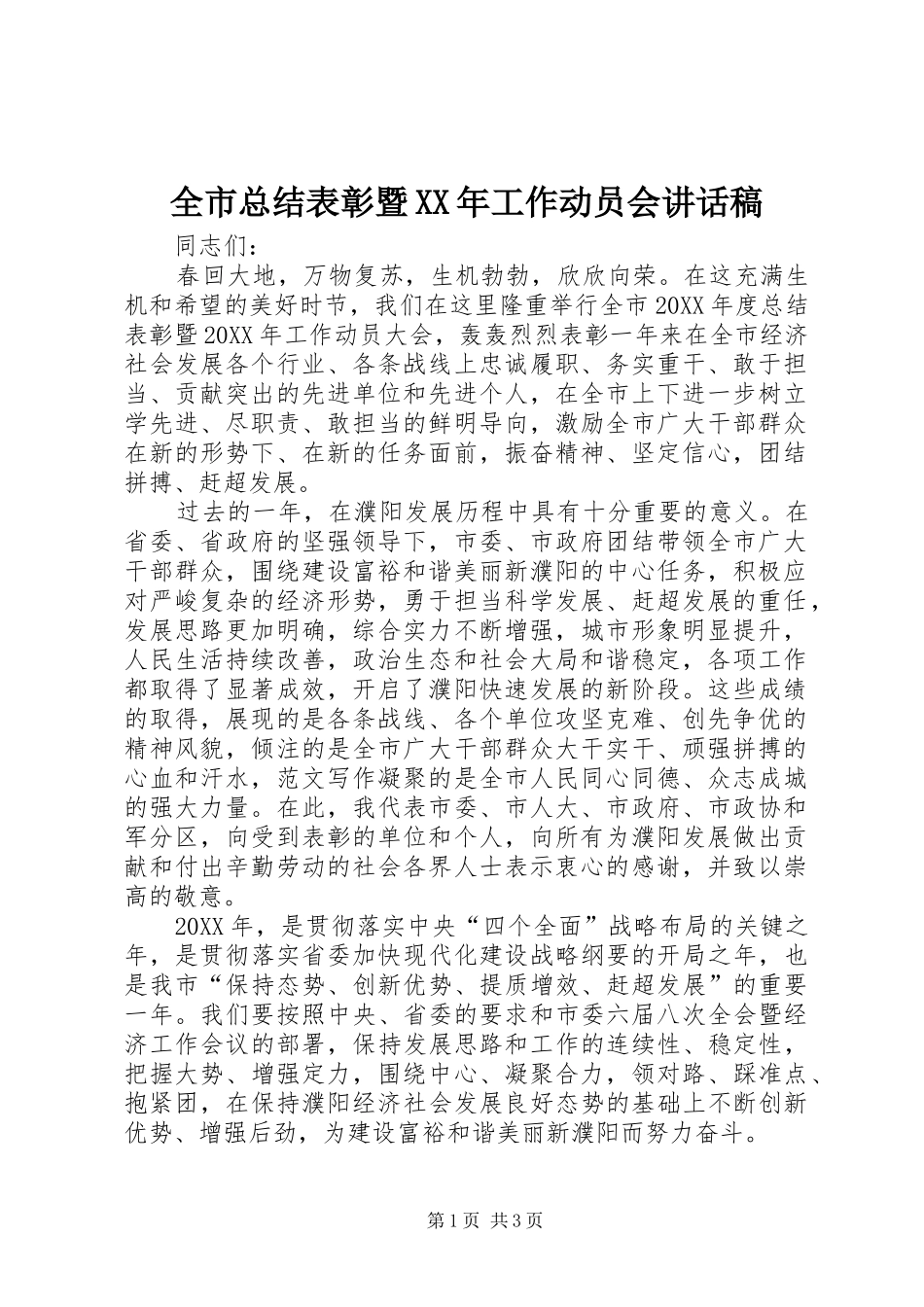 全市总结表彰暨工作动员会致辞稿_第1页