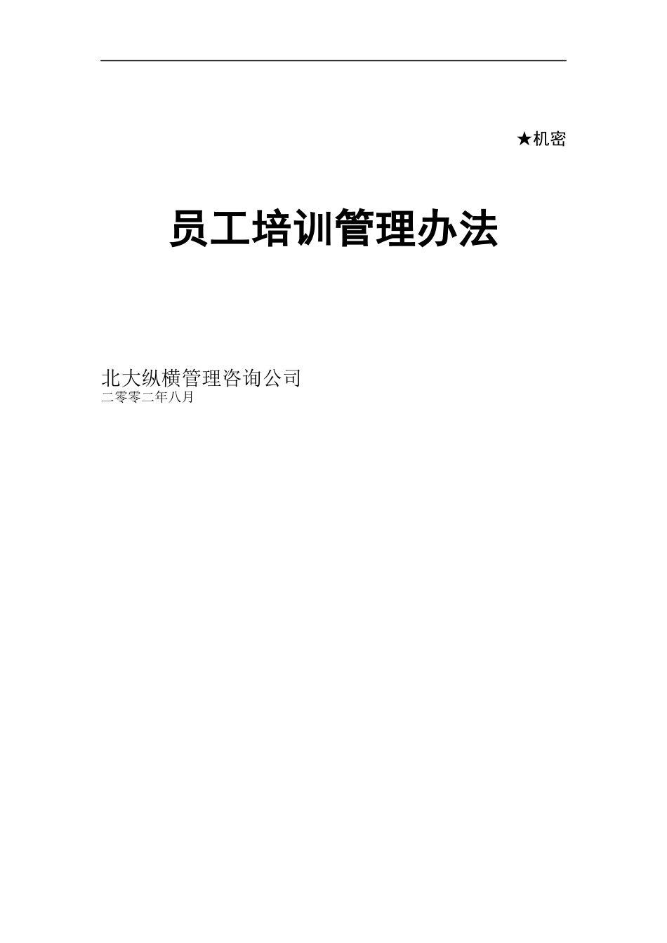 某咨询公司员工培训管理办法_第1页