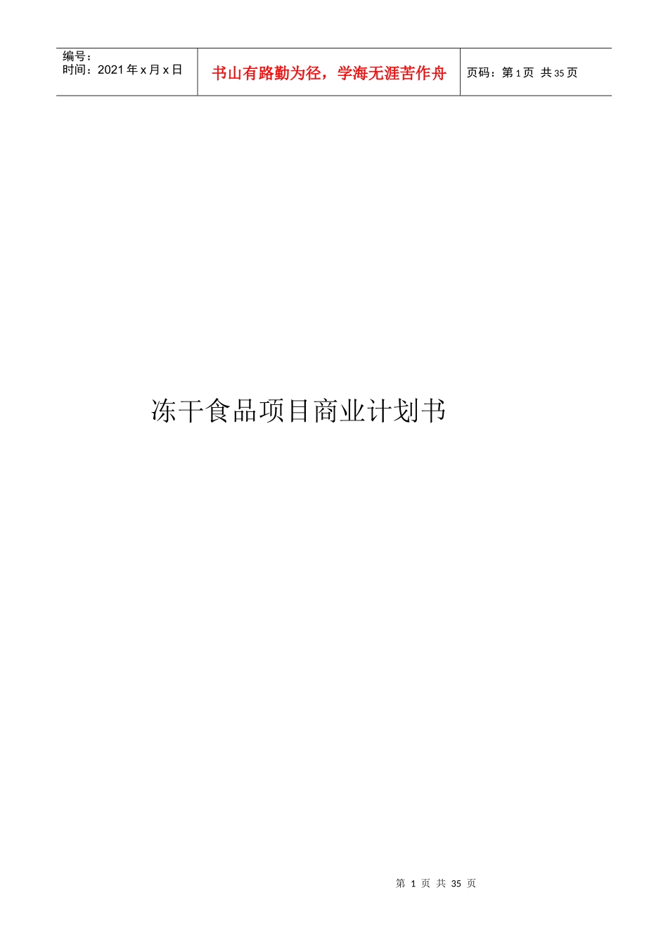 某冻干食品项目商业计划书_第1页