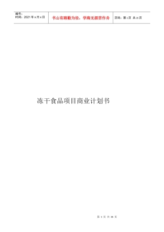 某冻干食品项目商业计划书