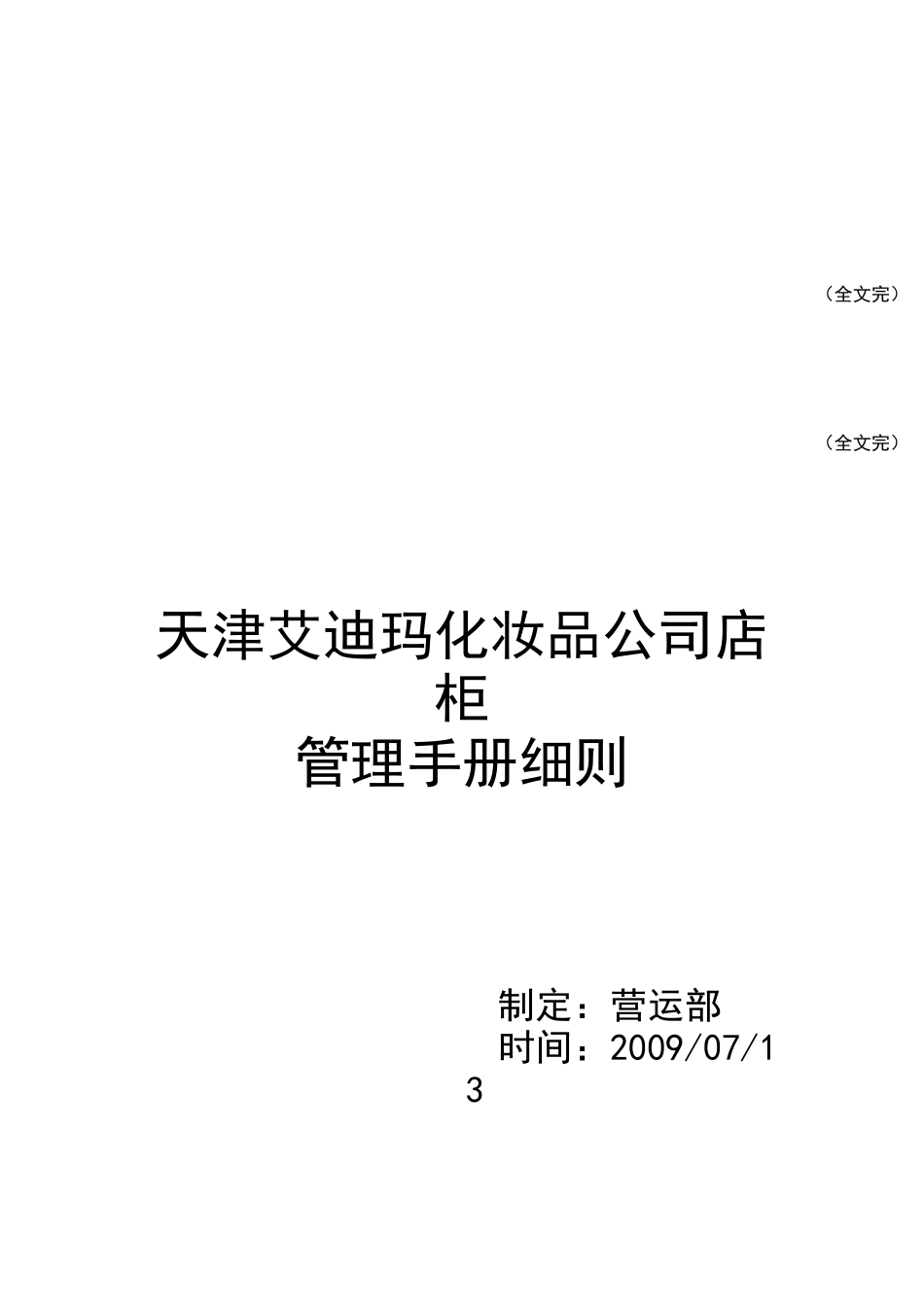 某化妆品公司店柜管理手册细则_第1页