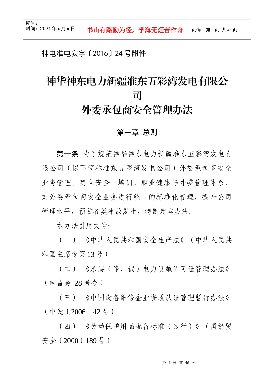 某发电有限公司外委承包商安全管理办法_第1页