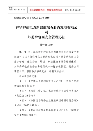 某发电有限公司外委承包商安全管理办法