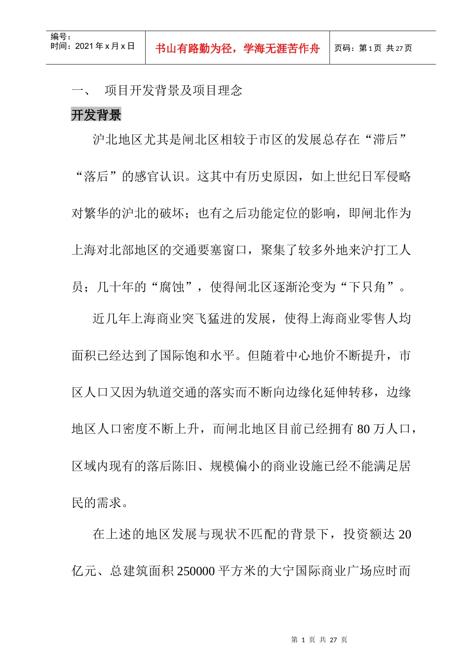 某商业广场专项目开发及理念_第1页