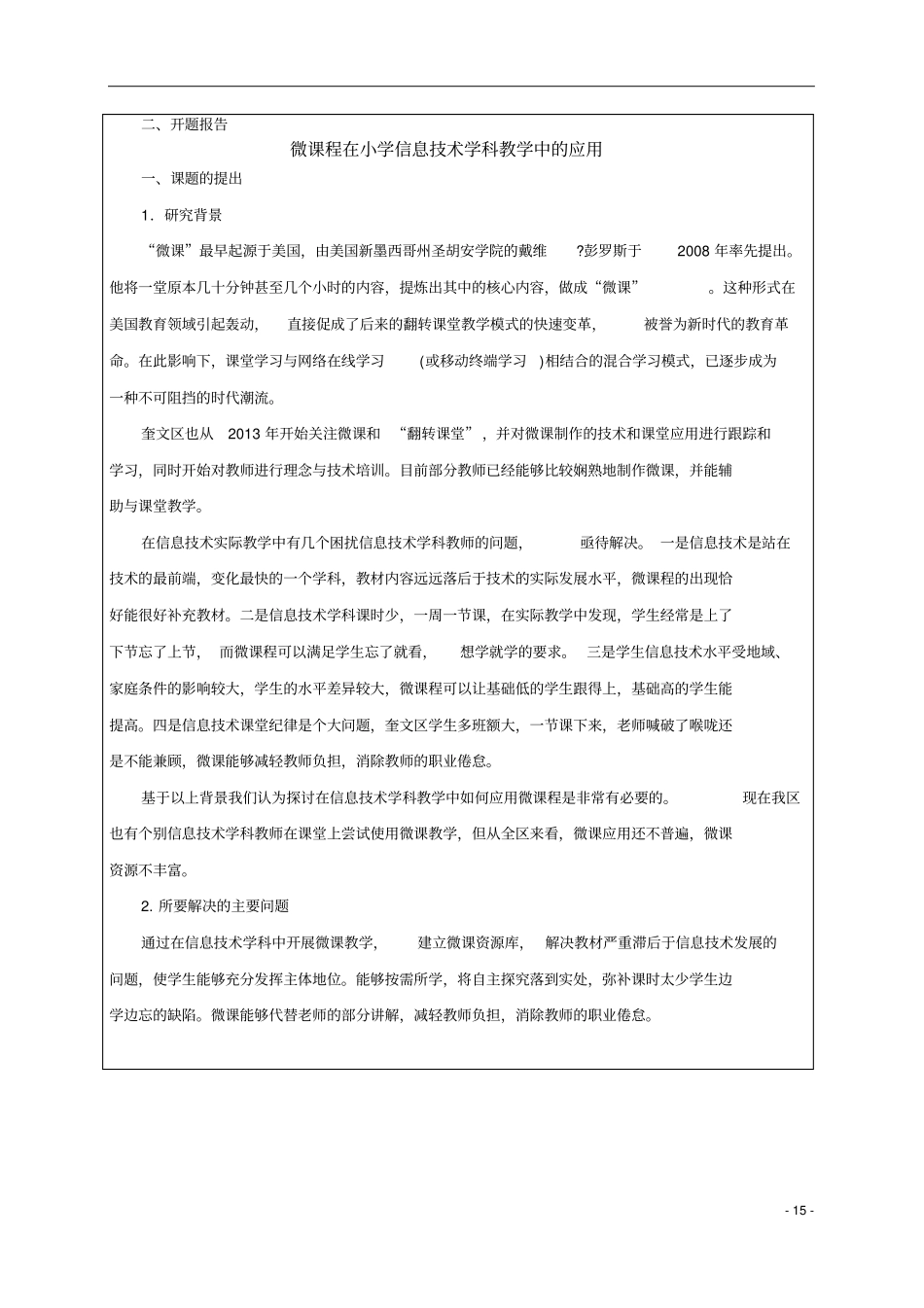 信息技术教学中的微课教学开题报告_第3页