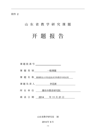 信息技术教学中的微课教学开题报告